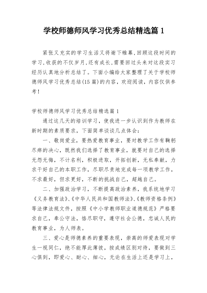 学校师德师风学习优秀总结精选篇1