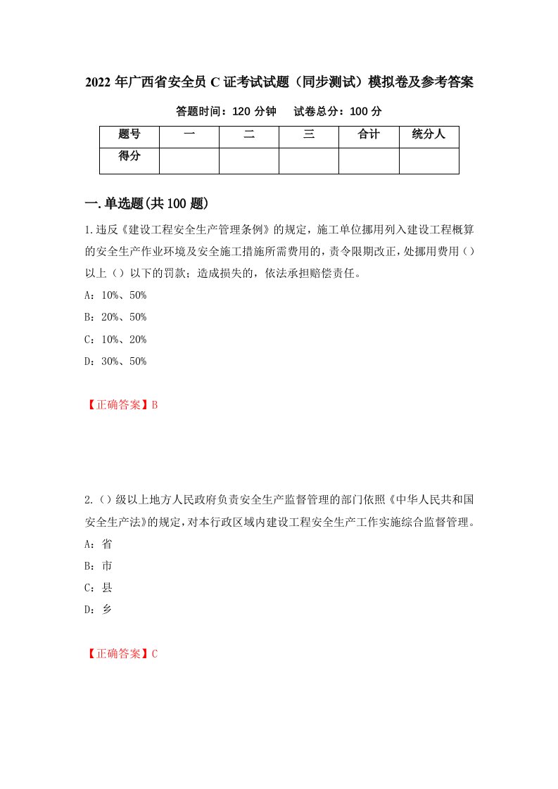 2022年广西省安全员C证考试试题同步测试模拟卷及参考答案11