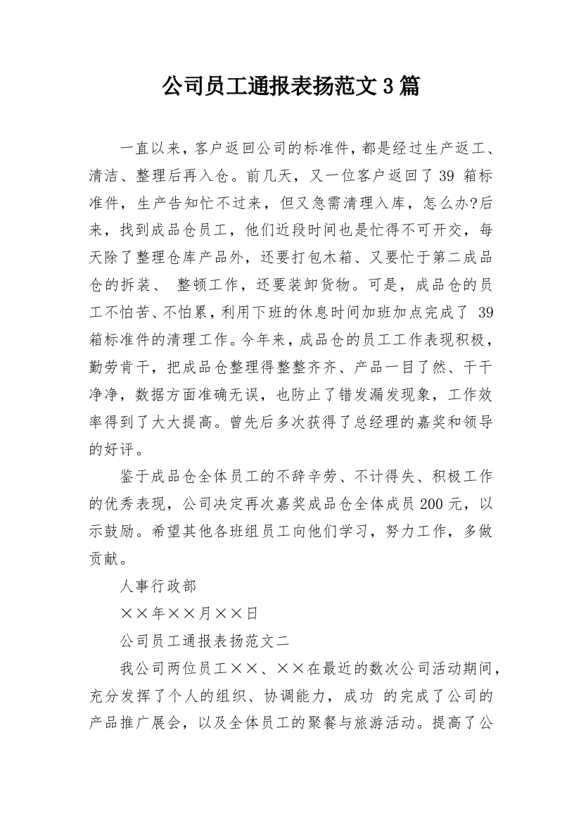 公司员工通报表扬范文3篇