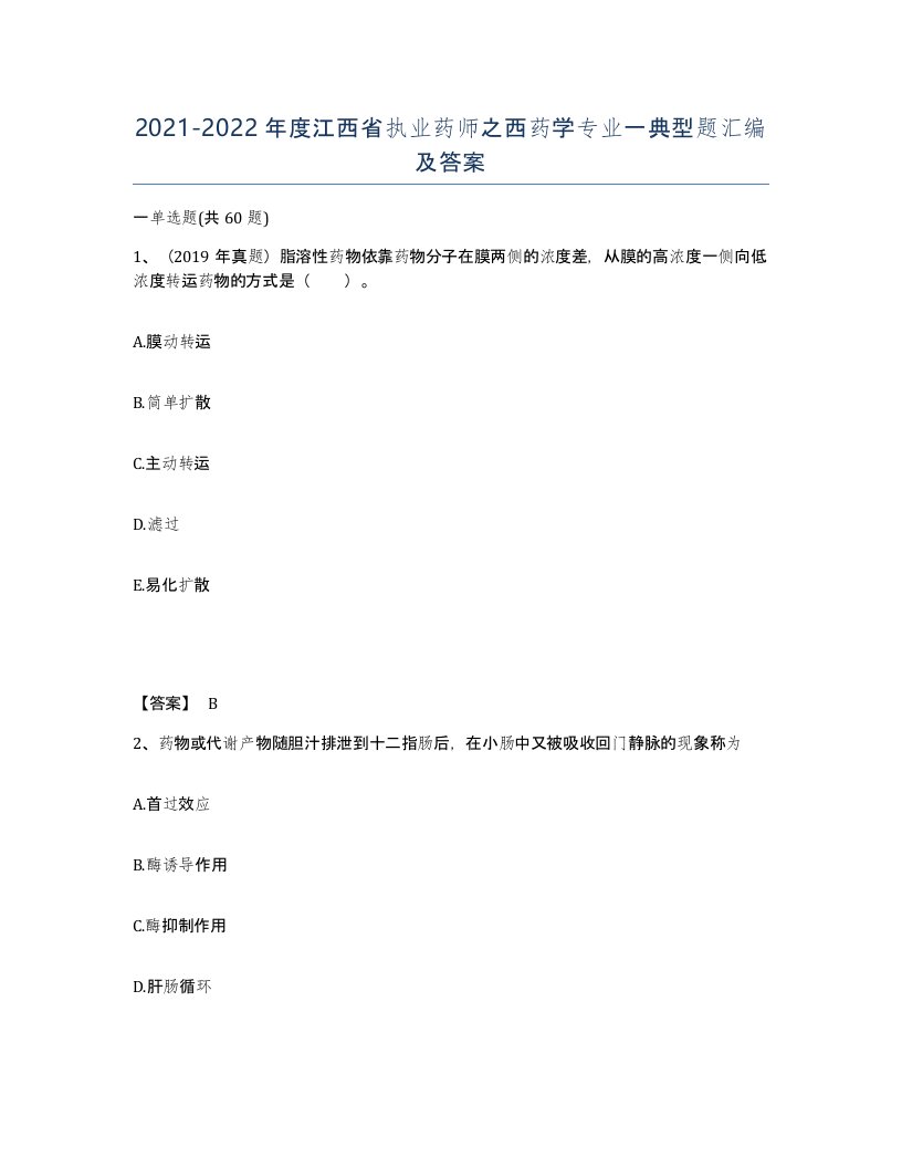 2021-2022年度江西省执业药师之西药学专业一典型题汇编及答案