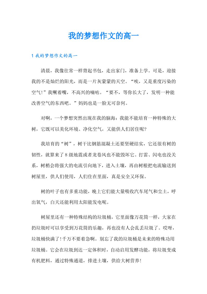 我的梦想作文的高一