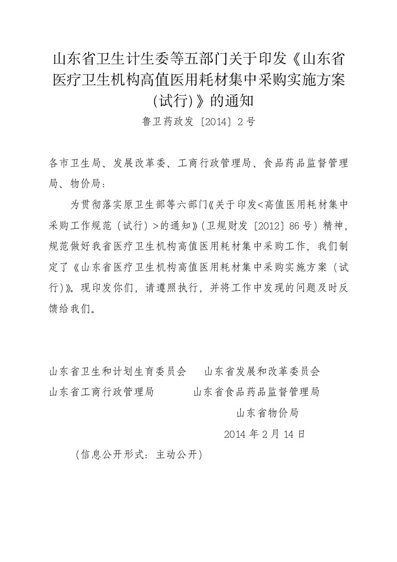 《山东省医疗卫生机高值医用耗材集中采购实施方案（试