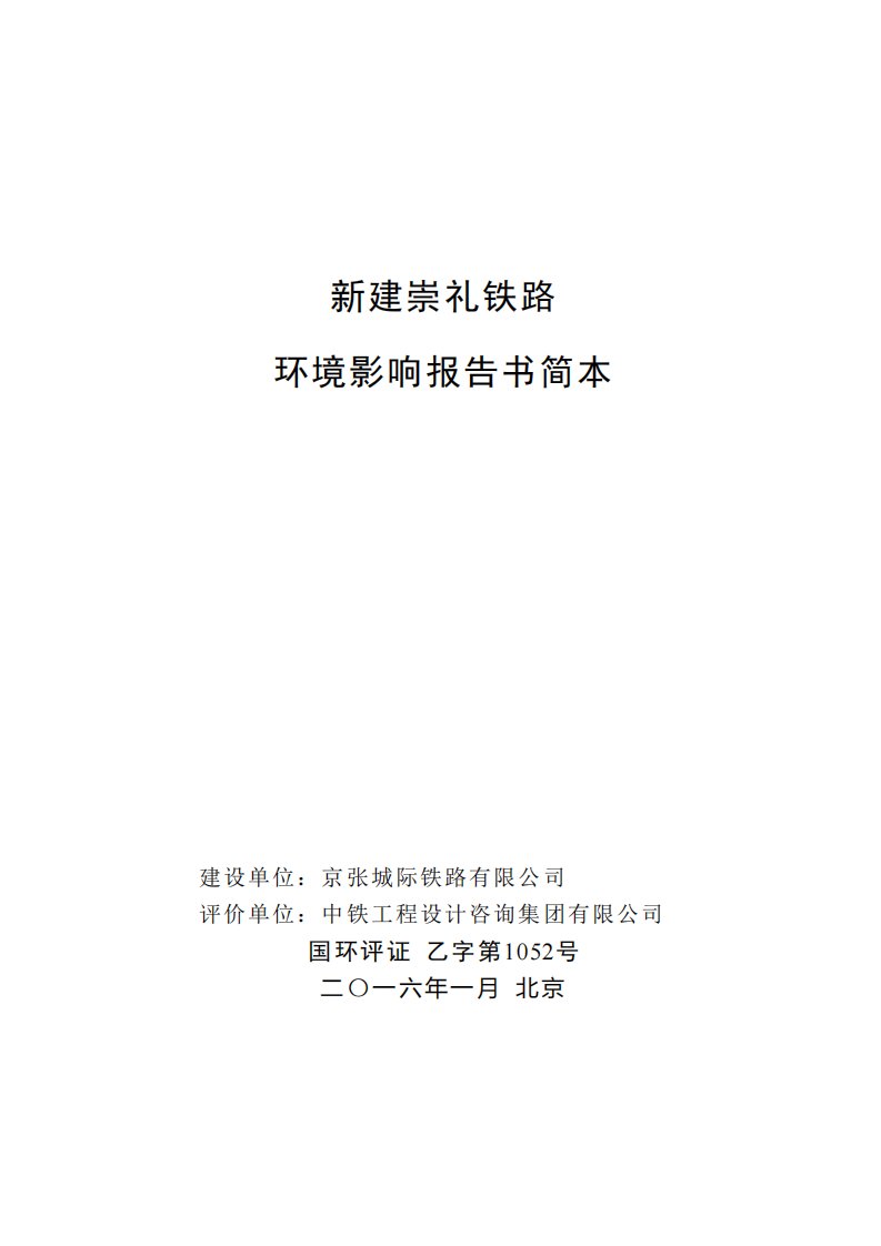 新建崇礼铁路环境影响报告书简本