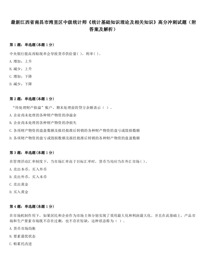 最新江西省南昌市湾里区中级统计师《统计基础知识理论及相关知识》高分冲刺试题（附答案及解析）