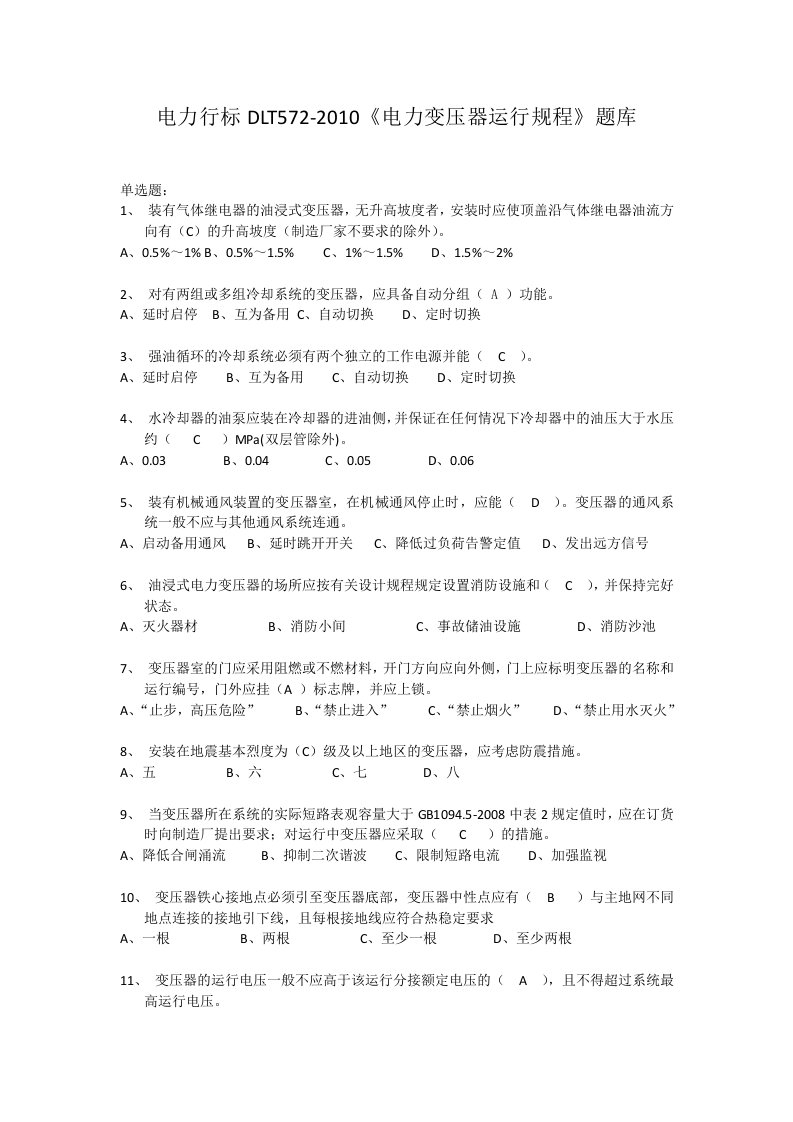 DLT572-2010《电力变压器运行规程》题库