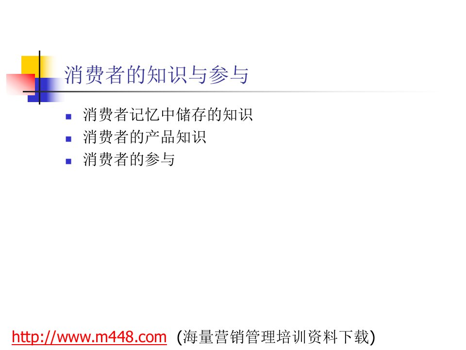 消费者的知识与参与(ppt37)-销售管理