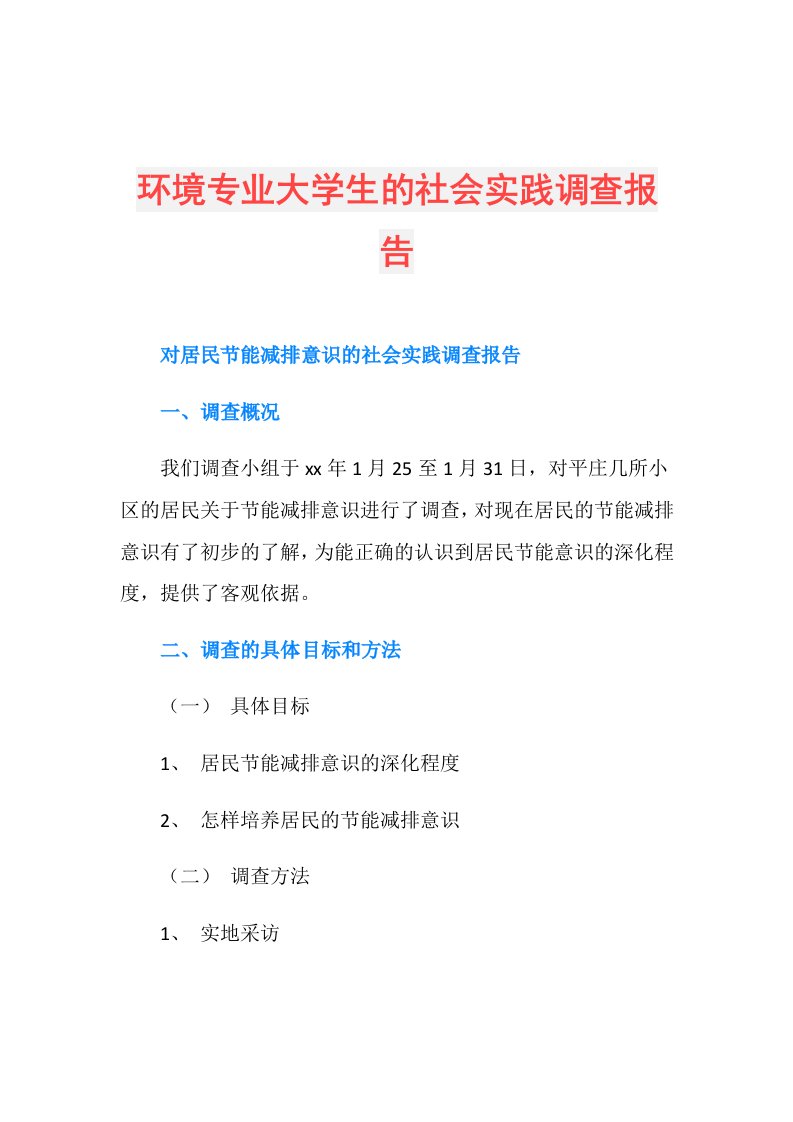 环境专业大学生的社会实践调查报告