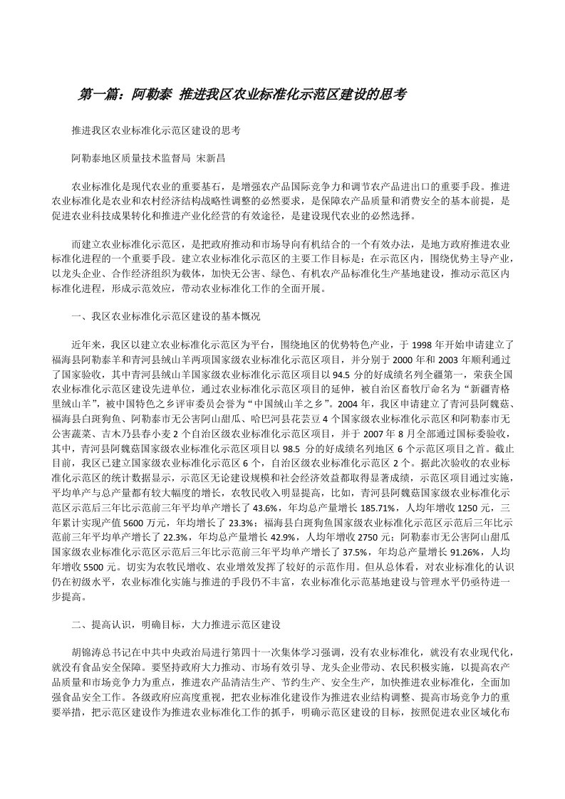 阿勒泰推进我区农业标准化示范区建设的思考[修改版]