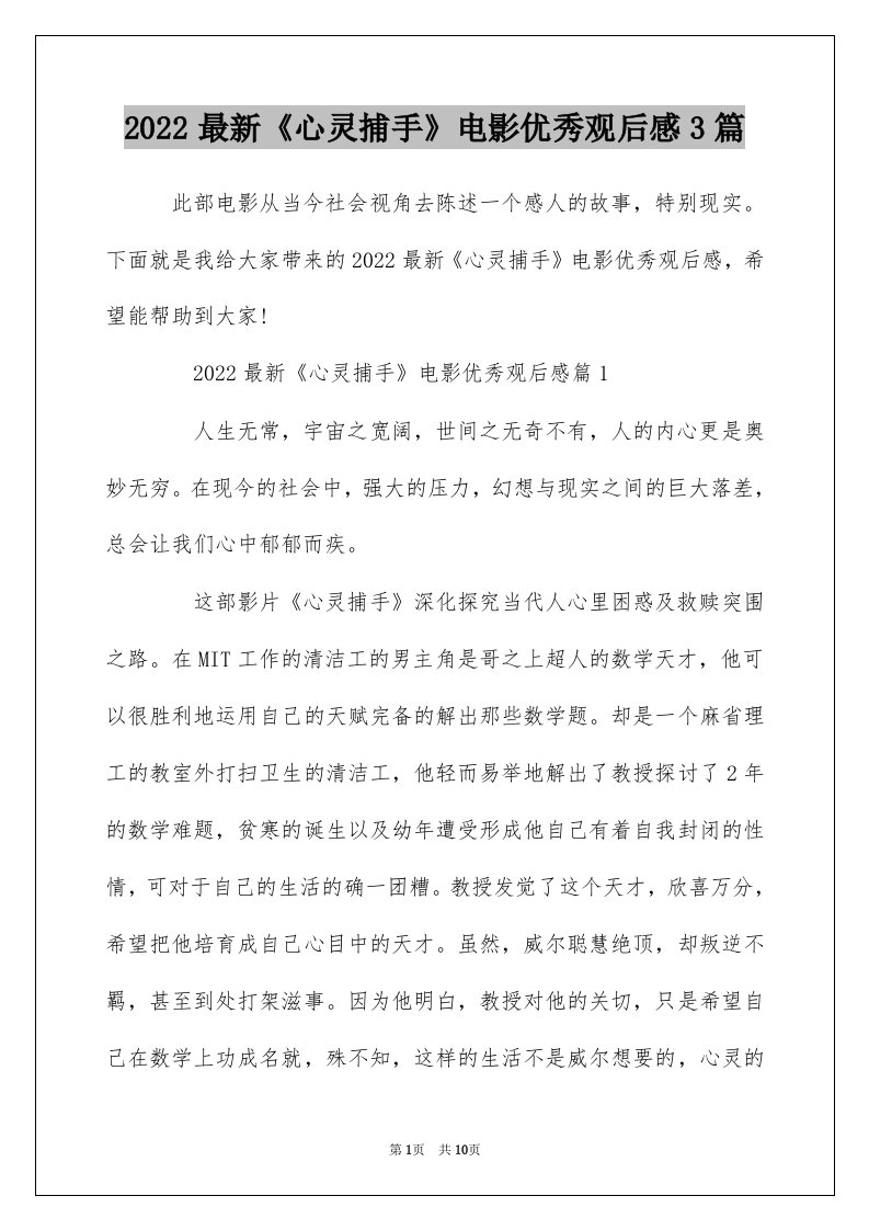 2022最新心灵捕手电影优秀观后感3篇