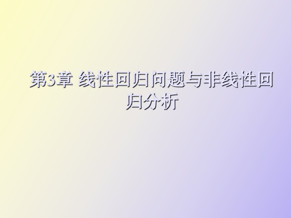 线性回归问题与非线性回归分析