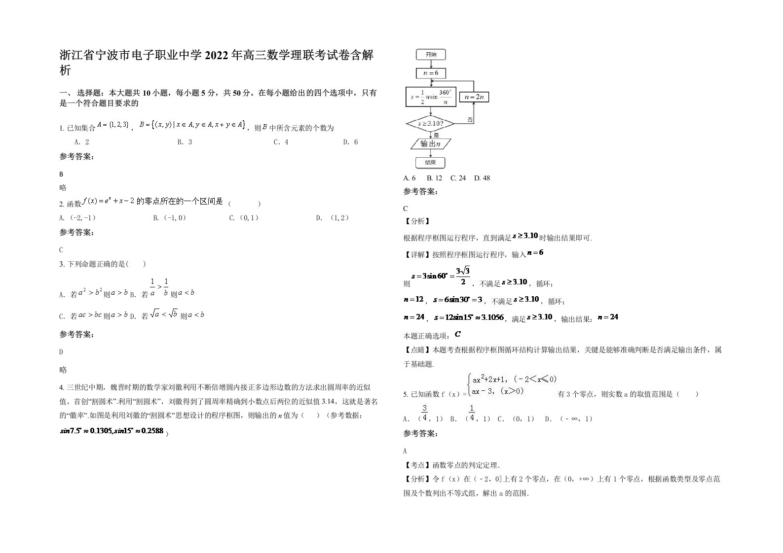 浙江省宁波市电子职业中学2022年高三数学理联考试卷含解析