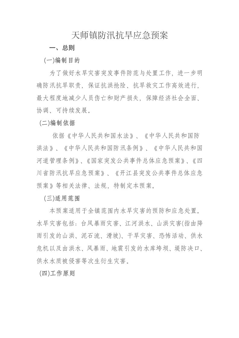 天师镇防汛抗旱应急预案