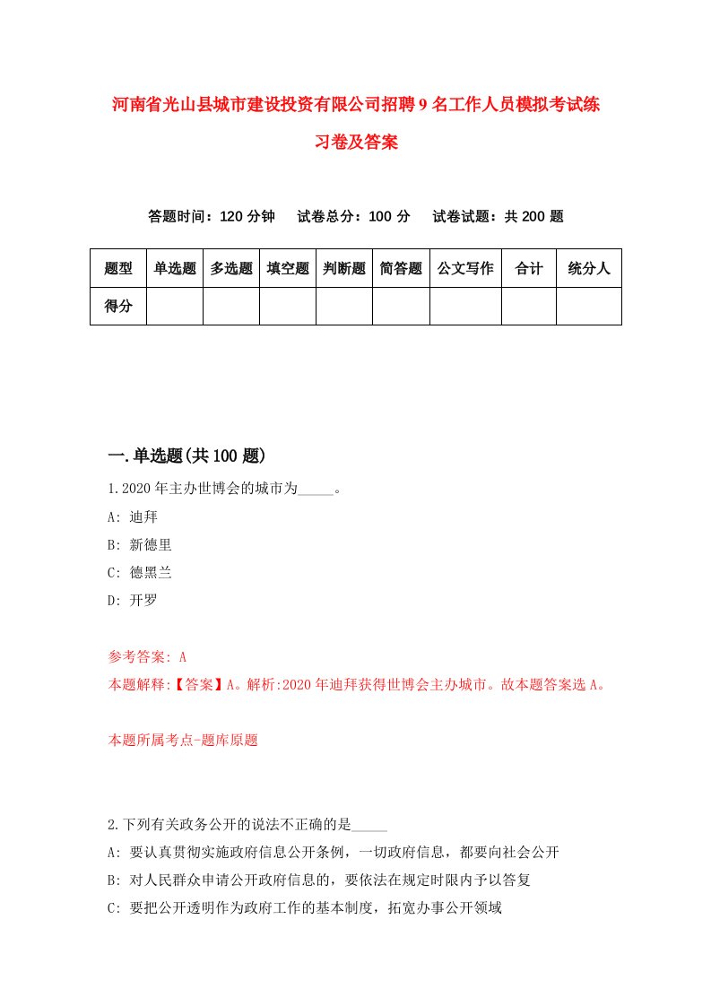 河南省光山县城市建设投资有限公司招聘9名工作人员模拟考试练习卷及答案第0套