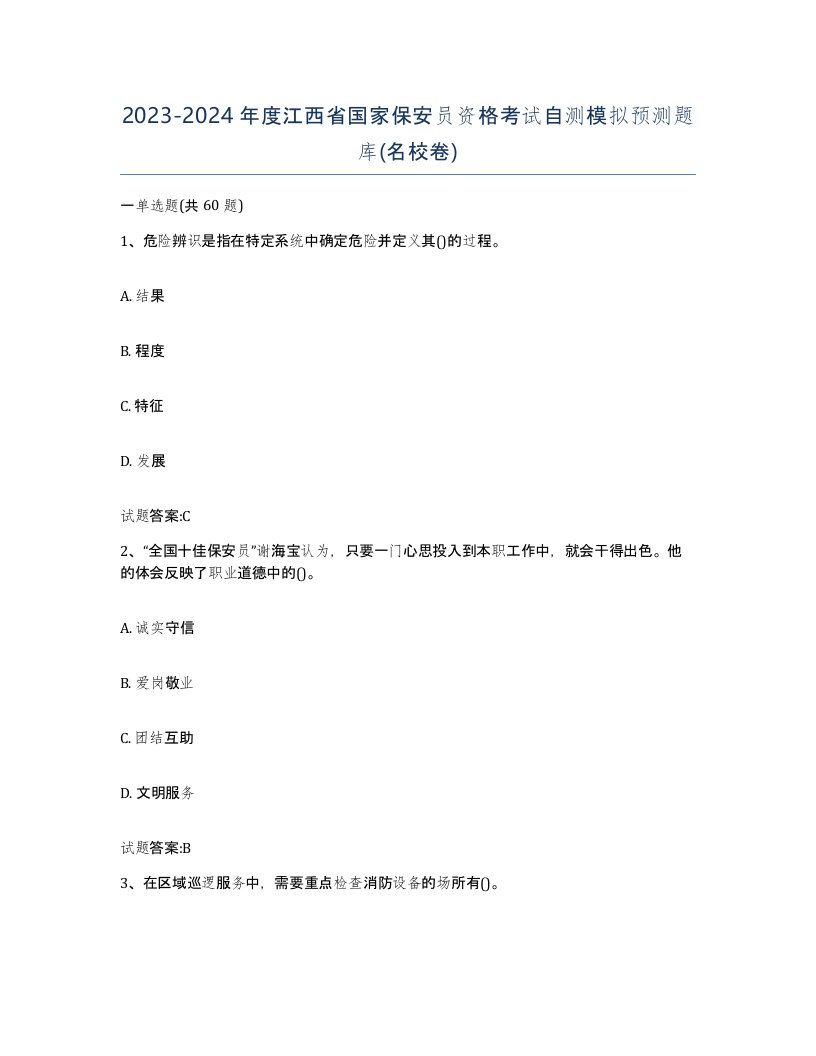 2023-2024年度江西省国家保安员资格考试自测模拟预测题库名校卷