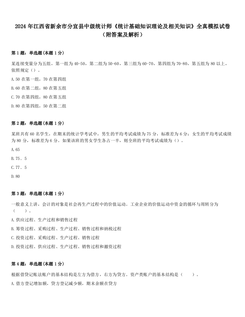 2024年江西省新余市分宜县中级统计师《统计基础知识理论及相关知识》全真模拟试卷（附答案及解析）