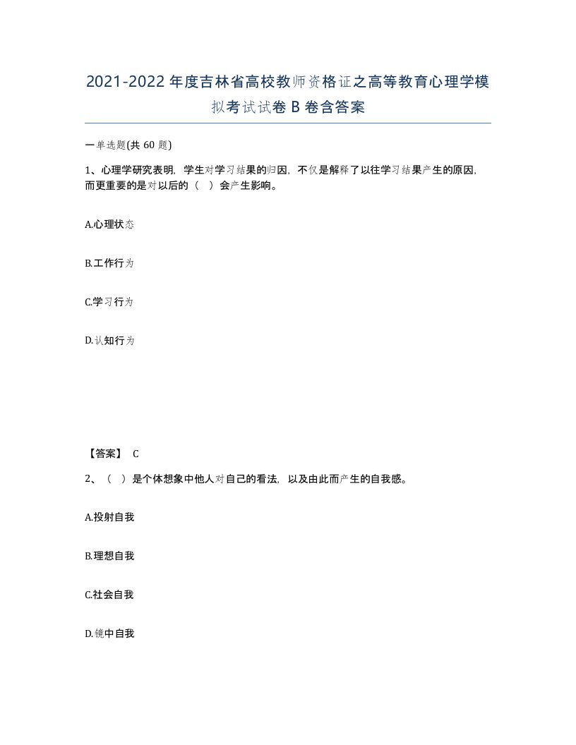 2021-2022年度吉林省高校教师资格证之高等教育心理学模拟考试试卷B卷含答案