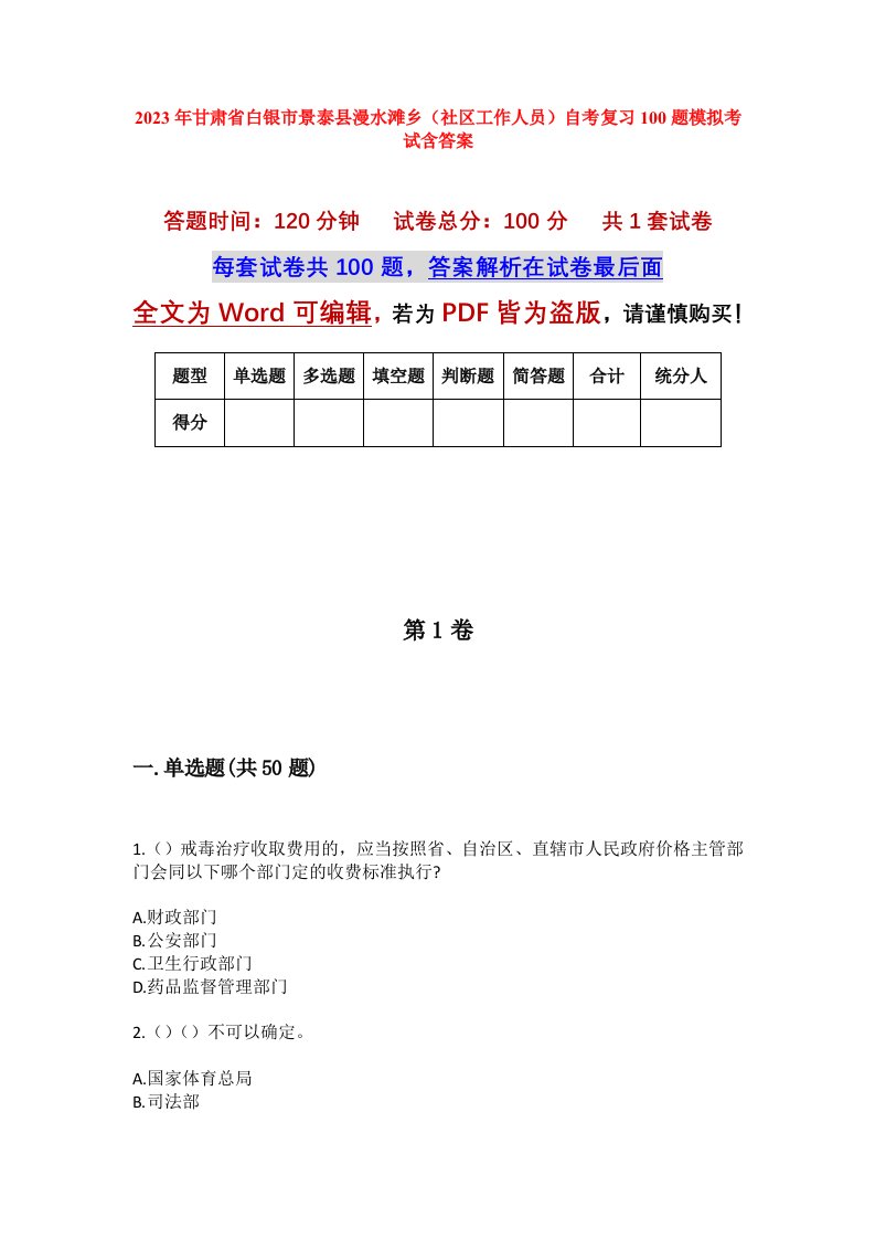 2023年甘肃省白银市景泰县漫水滩乡社区工作人员自考复习100题模拟考试含答案