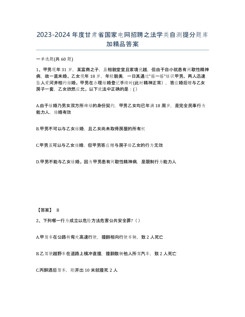 2023-2024年度甘肃省国家电网招聘之法学类自测提分题库加答案