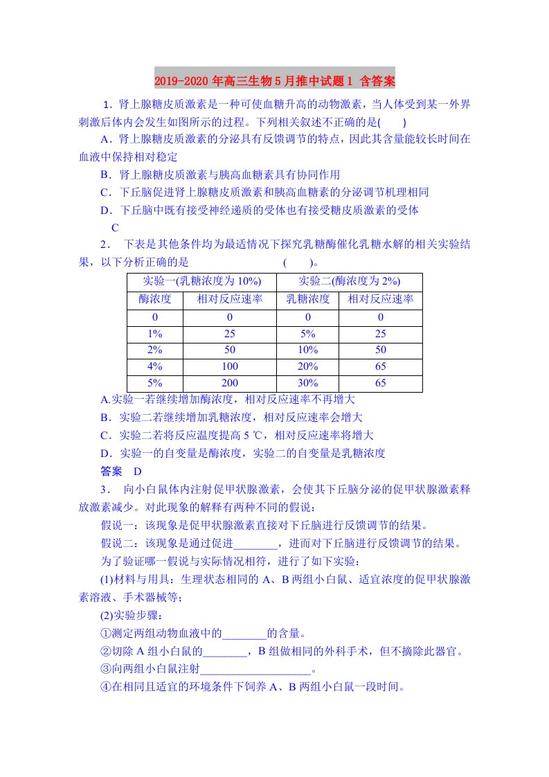 2019-2020年高三生物5月推中试题1