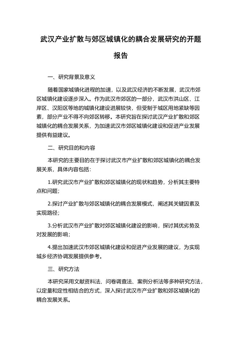 武汉产业扩散与郊区城镇化的耦合发展研究的开题报告