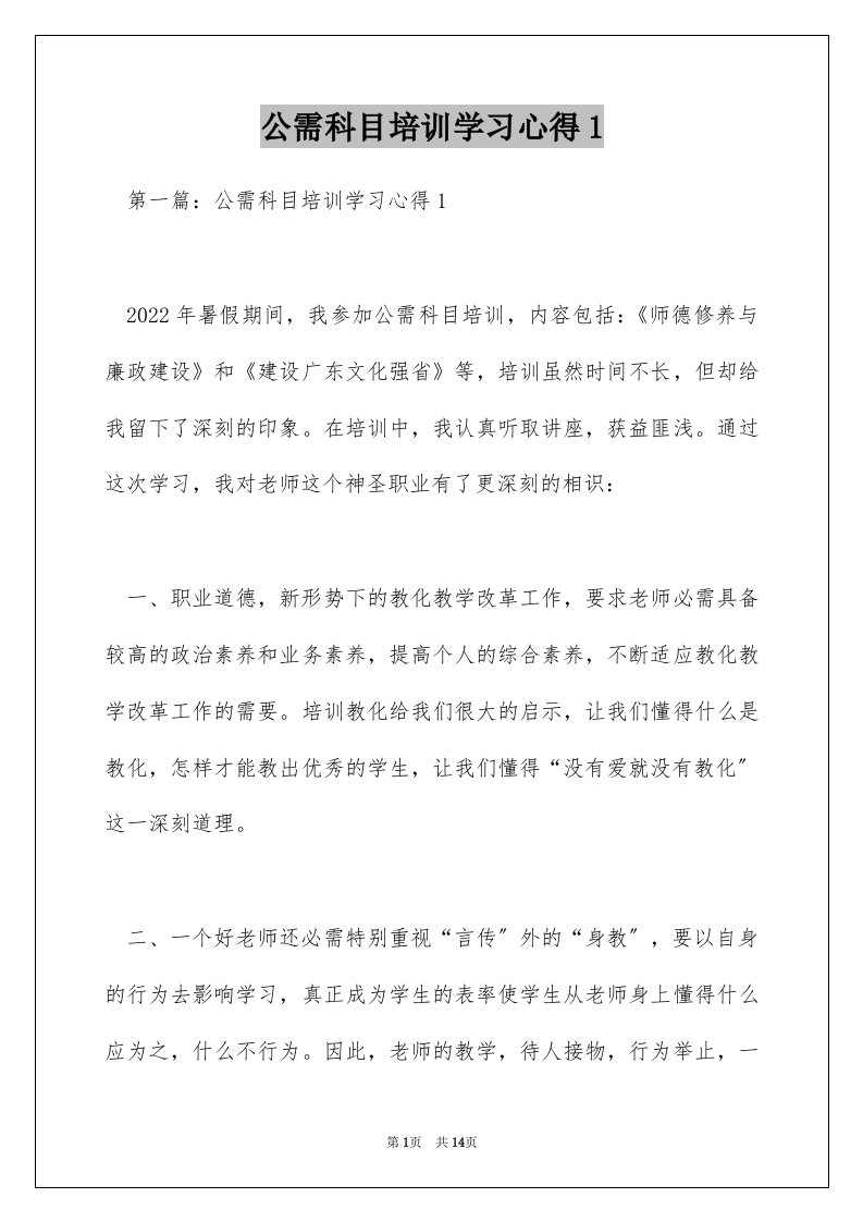 公需科目培训学习心得1