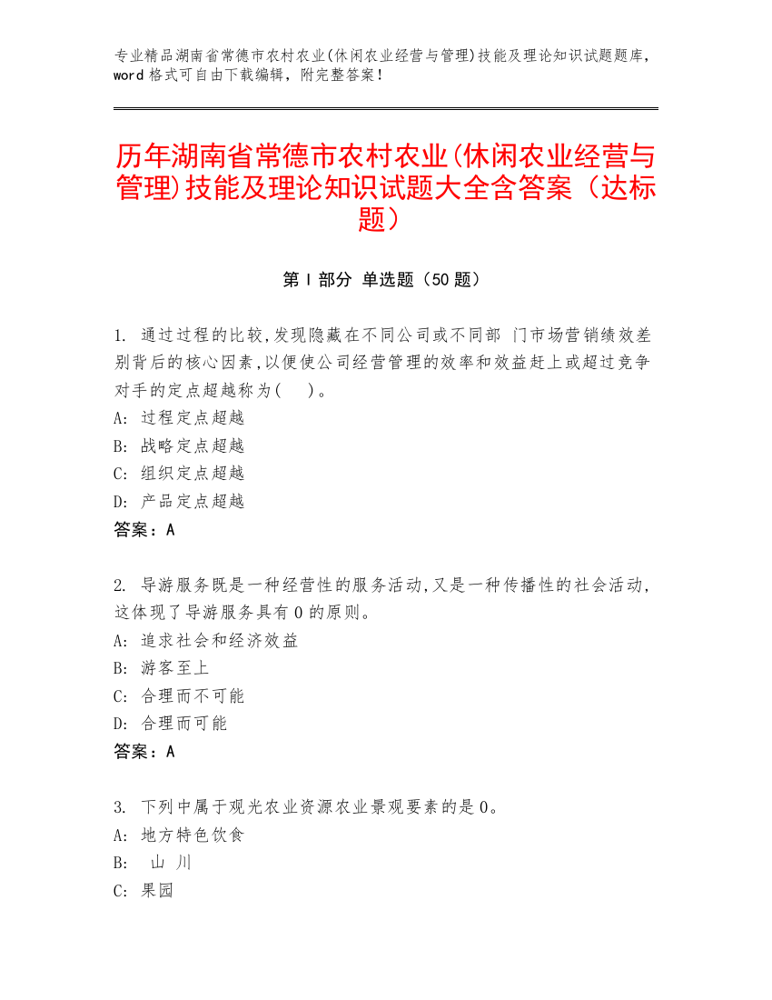 历年湖南省常德市农村农业(休闲农业经营与管理)技能及理论知识试题大全含答案（达标题）