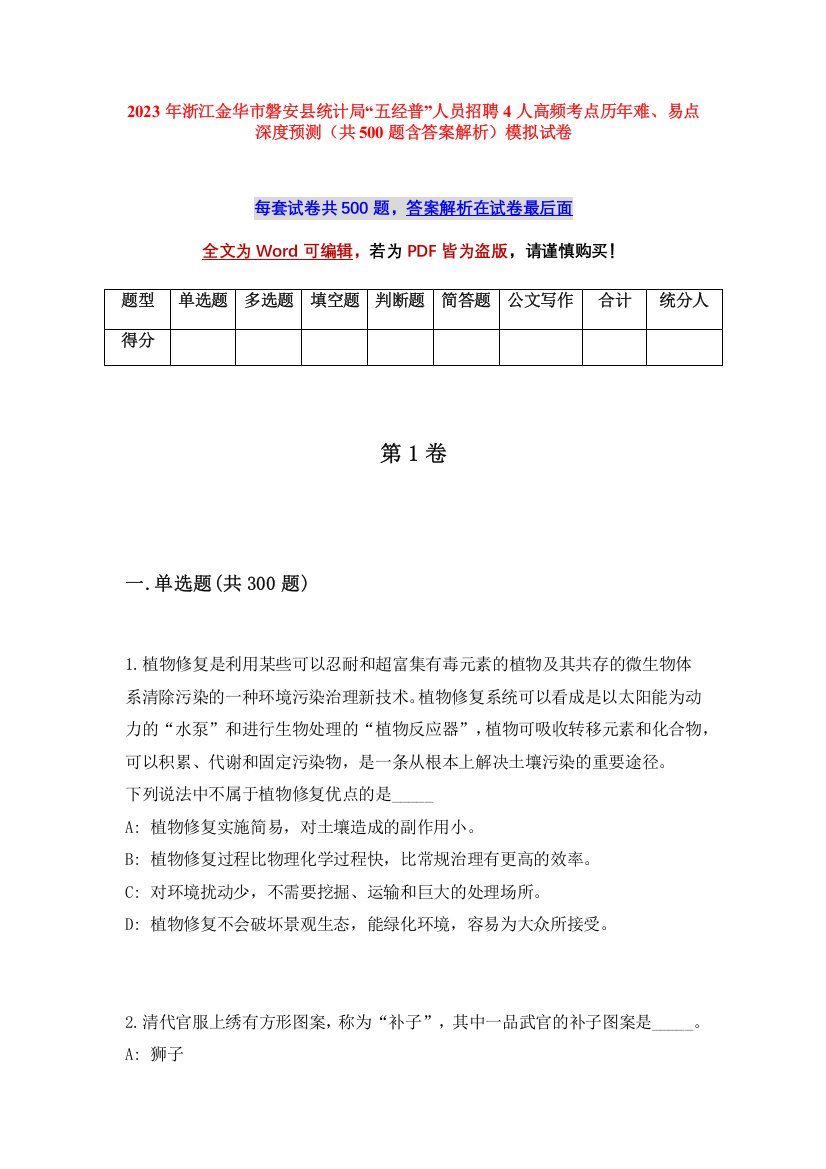 2023年浙江金华市磐安县统计局“五经普”人员招聘4人高频考点历年难、易点深度预测（共500题含答案解析）模拟试卷