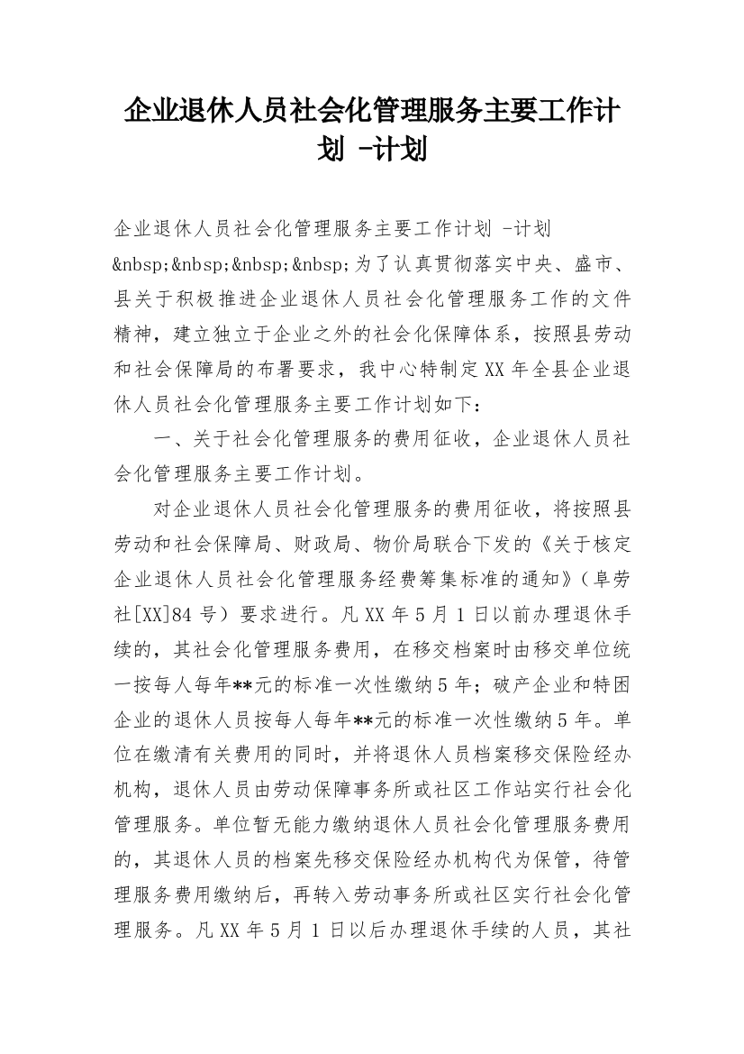 企业退休人员社会化管理服务主要工作计划