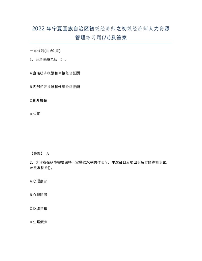 2022年宁夏回族自治区初级经济师之初级经济师人力资源管理练习题八及答案