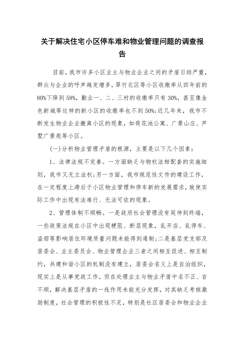 报告范文_调查报告_关于解决住宅小区停车难和物业管理问题的调查报告