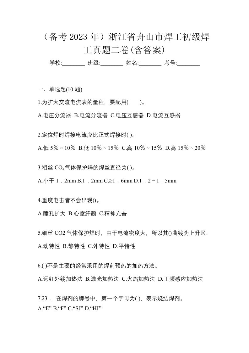 备考2023年浙江省舟山市焊工初级焊工真题二卷含答案