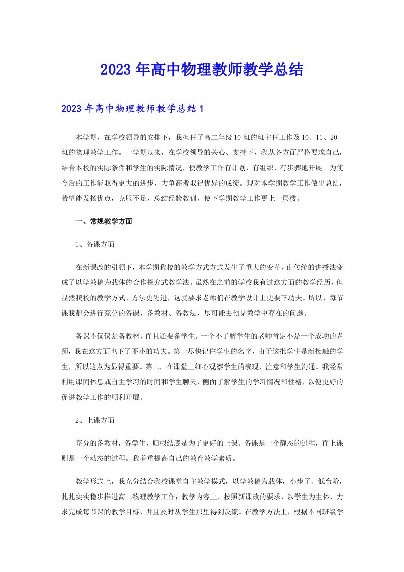 2023年高中物理教师教学总结