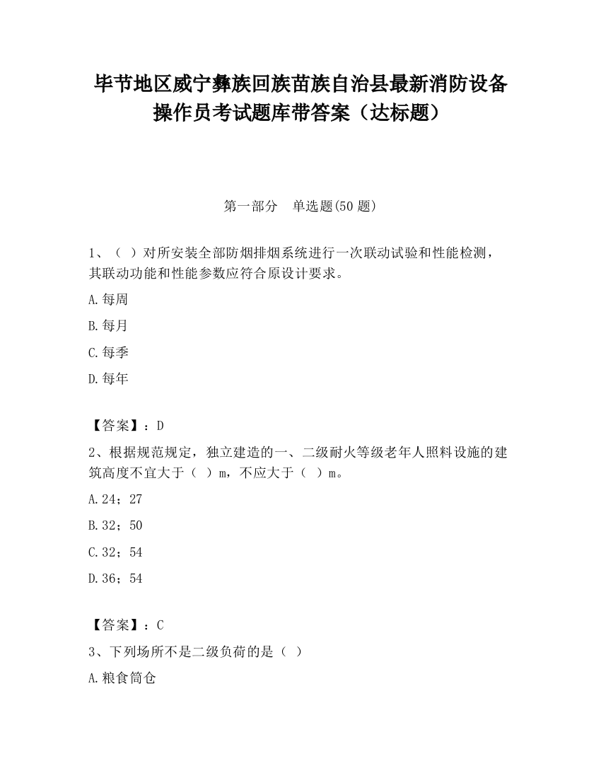 毕节地区威宁彝族回族苗族自治县最新消防设备操作员考试题库带答案（达标题）