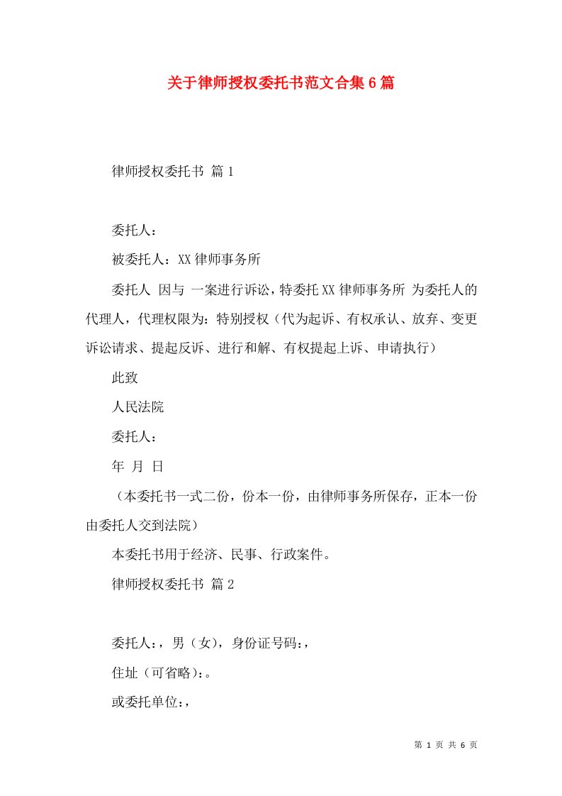 关于律师授权委托书范文合集6篇