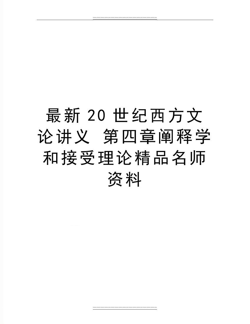 20世纪西方文论讲义-第四章阐释学和接受理论名师资料