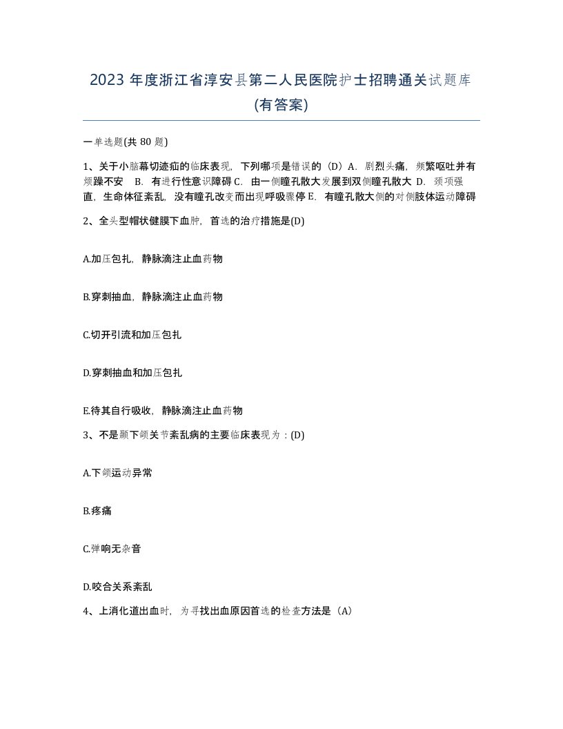 2023年度浙江省淳安县第二人民医院护士招聘通关试题库有答案