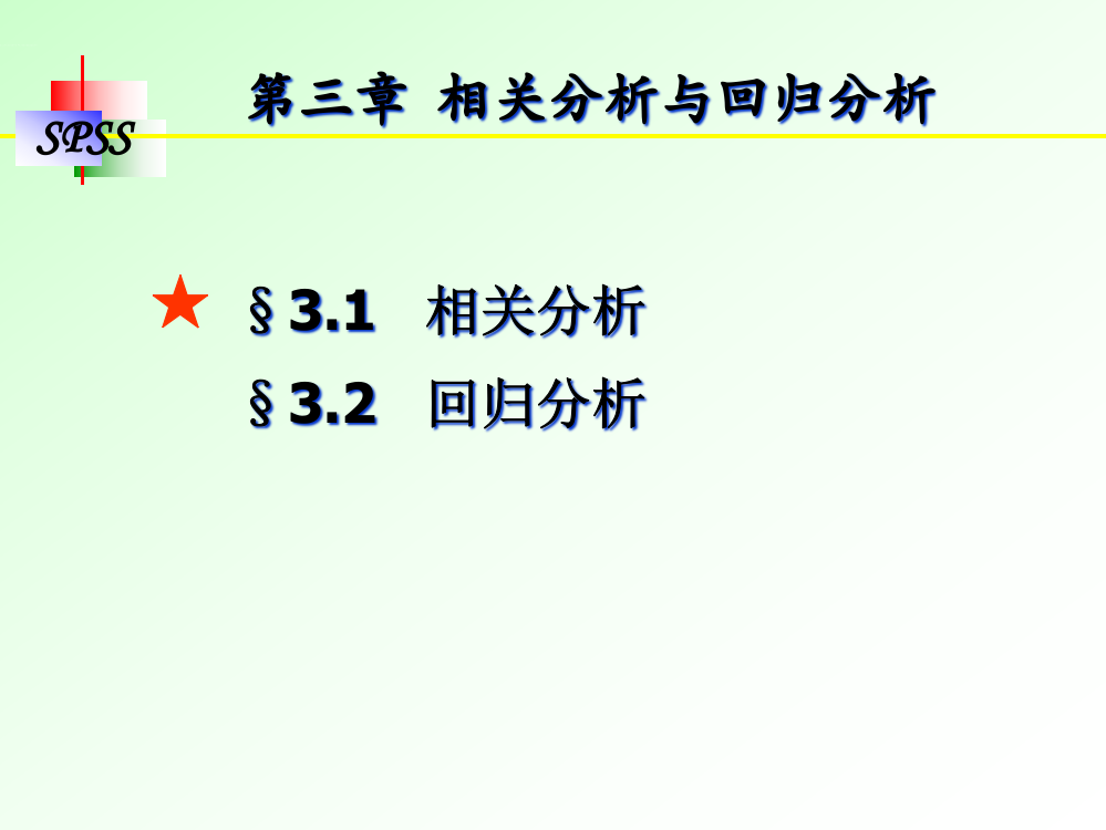 相关分析与回归分析(3)