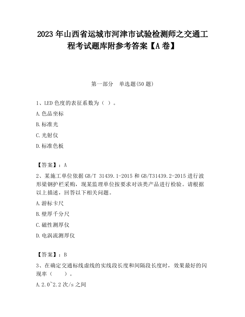 2023年山西省运城市河津市试验检测师之交通工程考试题库附参考答案【A卷】