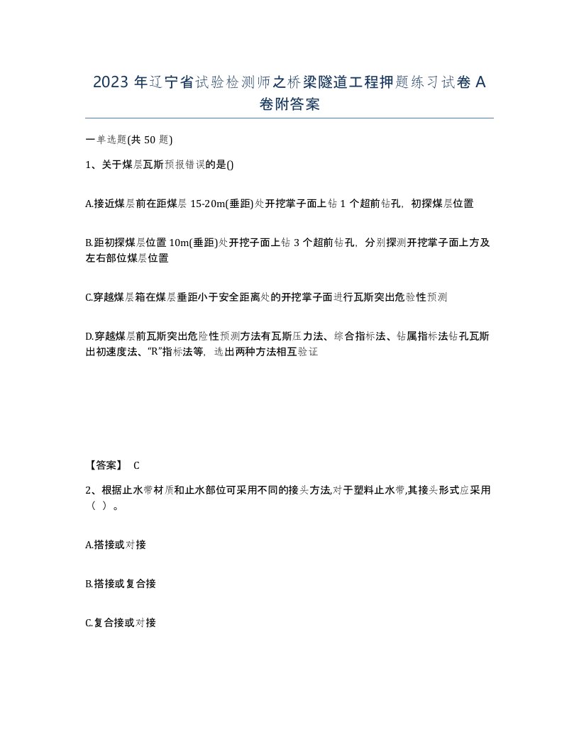 2023年辽宁省试验检测师之桥梁隧道工程押题练习试卷A卷附答案