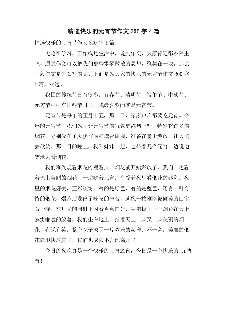 快乐的元宵节作文300字4篇