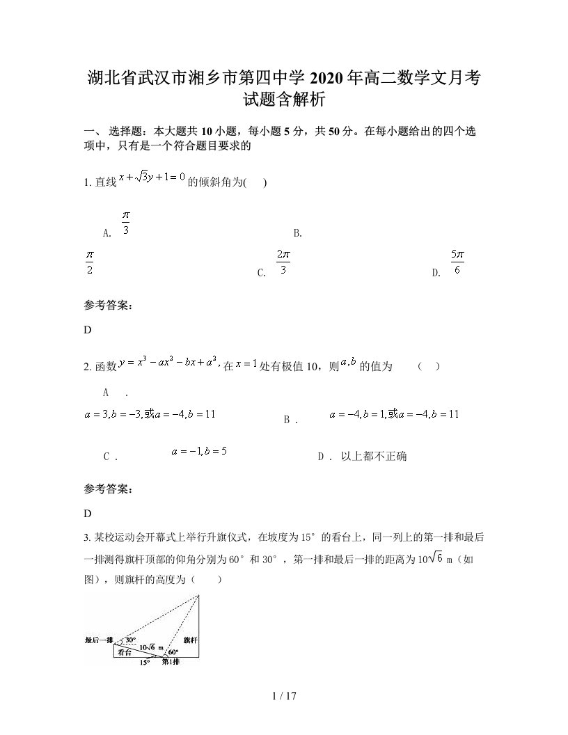 湖北省武汉市湘乡市第四中学2020年高二数学文月考试题含解析