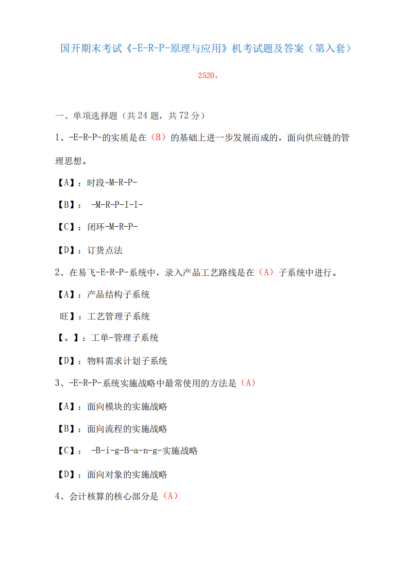 国家开放大学期末考试2520《ERP原理与应用》机考试题及答案(第A套)