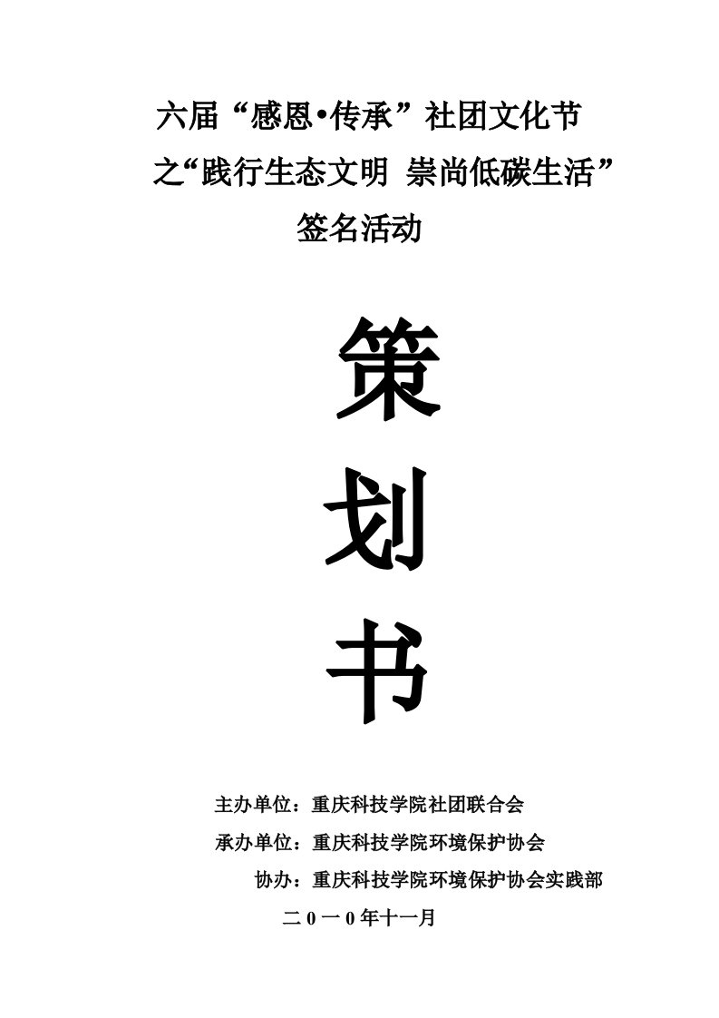 践行生态文明崇尚低碳生活签名活动策划书