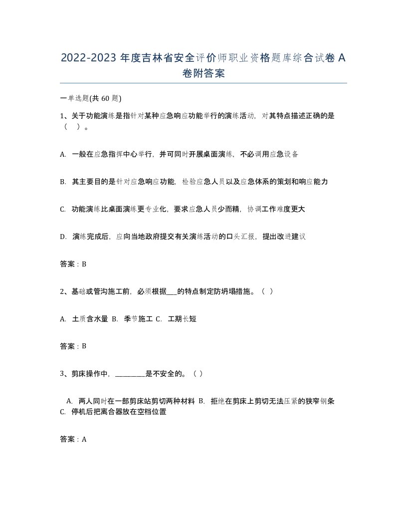 2022-2023年度吉林省安全评价师职业资格题库综合试卷A卷附答案