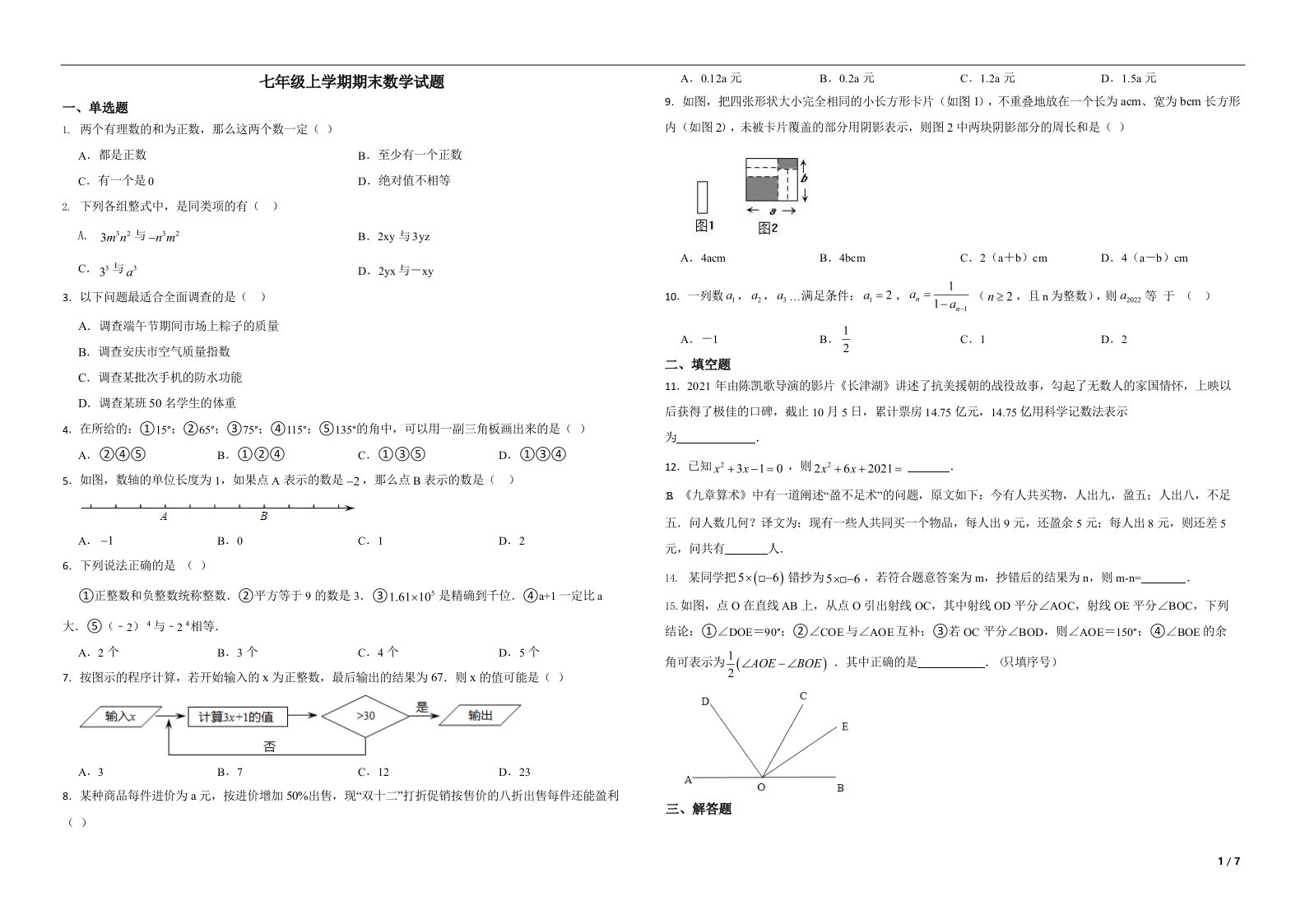 安徽省安庆市怀宁县2022年七年级上学期期末数学试题（附解析）