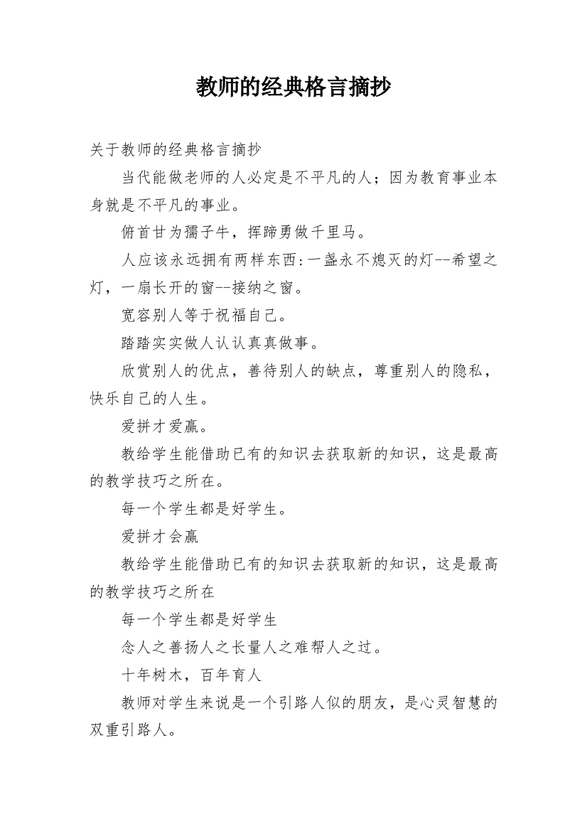 教师的经典格言摘抄