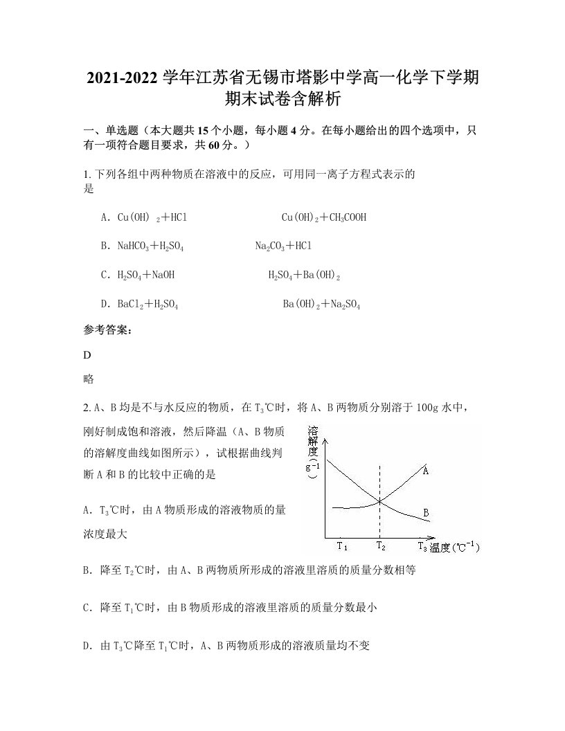 2021-2022学年江苏省无锡市塔影中学高一化学下学期期末试卷含解析