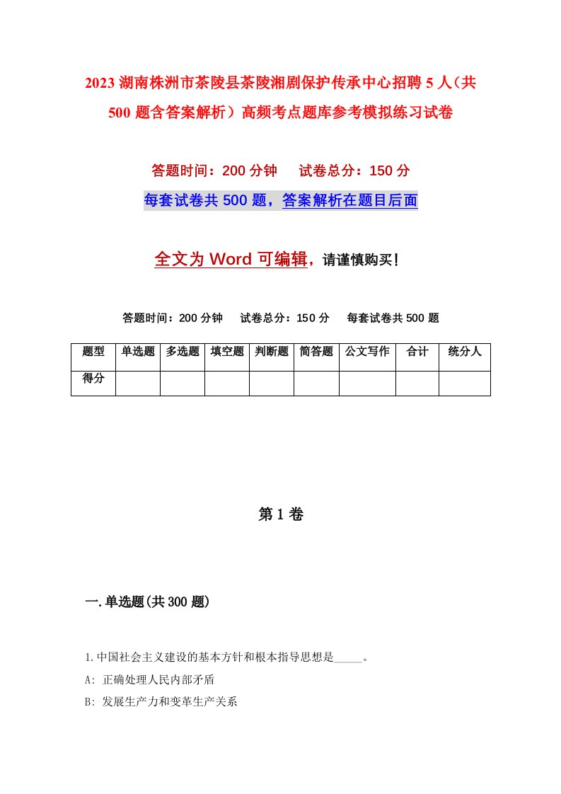 2023湖南株洲市茶陵县茶陵湘剧保护传承中心招聘5人共500题含答案解析高频考点题库参考模拟练习试卷