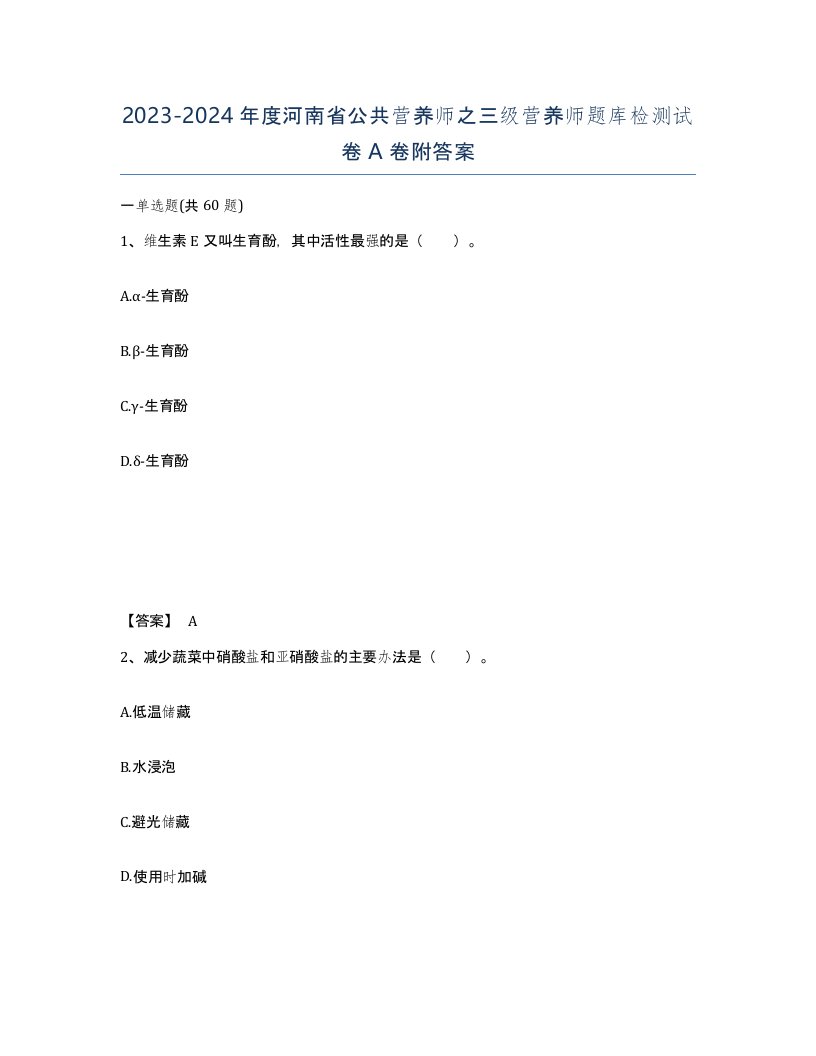 2023-2024年度河南省公共营养师之三级营养师题库检测试卷A卷附答案