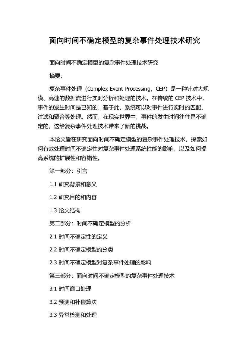 面向时间不确定模型的复杂事件处理技术研究